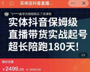 实体店抖音直播带货保姆级起号课,海洋兄弟实体创业军师带你实战起号-布谷屋免费网赚资源网