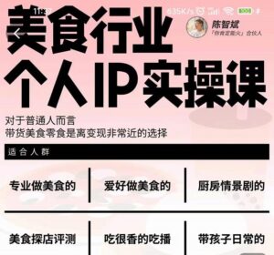 美食行业个人IP实操课,对于普通人而言,带货美食零食是离变现非常近的选择-布谷屋免费网赚资源网