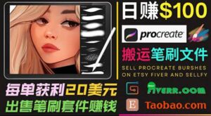 搬运出售Procreate笔刷文件赚钱,每单20美元,轻松日赚100美元-布谷屋免费网赚资源网