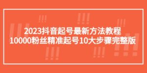 2023抖音起号最新方法教程:10000粉丝精准起号10大步骤完整版-布谷屋免费网赚资源网