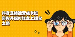 抖音直播运营成长班，带你升级打怪走上掘金之路-布谷屋免费网赚资源网