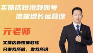 亓老师·实体店抖音账号流量增长运营课，教你掌握一套系统抖音账号运营的方法论-布谷屋免费网赚资源网