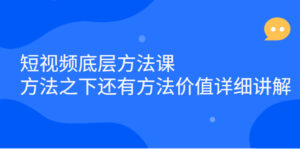 短视频底层方法课:方法之下还有方法价值详细讲解-布谷屋免费网赚资源网