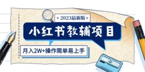 小红书教辅项目2023最新版:收益上限高(月2W 操作简单易上手)-布谷屋免费网赚资源网