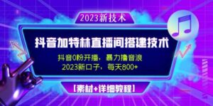 2023抖音加特林直播间搭建技术,0粉开播-暴力撸音浪【素材 教程】-布谷屋免费网赚资源网