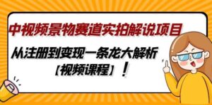 中视频景物赛道实拍解说项目，从注册到变现一条龙大解析【视频课程】-布谷屋免费网赚资源网