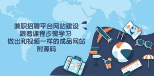 兼职招聘平台网站建设，跟着课程步骤学习 做出一样的成品网站（附源码）-布谷屋免费网赚资源网