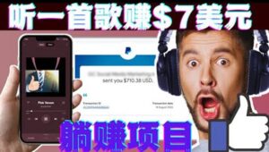 听音乐赚钱项目：只需听一首歌就赚7美元，一天轻松赚$700美元-布谷屋免费网赚资源网