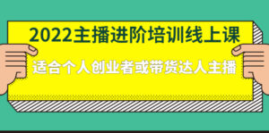 2022主播进阶培训线上专栏价值980元-布谷屋免费网赚资源网