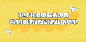 外面收费398小红书流量掘金项目，简单操作轻松引流私域爆单-布谷屋免费网赚资源网