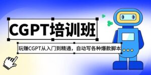 2023最新CGPT培训班:玩赚CGPT从入门到精通(3月23更新)-布谷屋免费网赚资源网