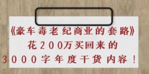 《豪车毒老纪 商业的套路》花200万买回来的,3000字年度干货内容-布谷屋免费网赚资源网