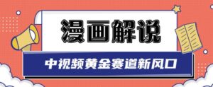 白宇社漫画解说项目，中视频黄金赛道，0基础小白也可以操作-布谷屋免费网赚资源网