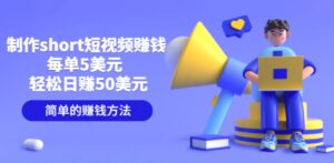 制作short短视频赚钱,每单5美元 轻松日赚50美元 简单的赚钱方法-布谷屋免费网赚资源网