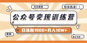 【某公众号变现营第二期】0成本日涨粉1000 让你月赚10W (8月24号更新)-布谷屋免费网赚资源网