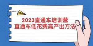2023直通车培训营:直通车低花费-高产出的方法公布-布谷屋免费网赚资源网