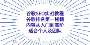 谷歌SEO实战教程:谷歌排名第一秘籍,内容从入门到高阶,适合个人及团队-布谷屋免费网赚资源网