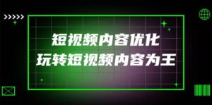 某收费培训:短视频内容优化,玩转短视频内容为王(12节课)-布谷屋免费网赚资源网