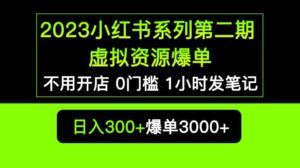 2023小红书系列第二期 虚拟资源私域变现爆单,不用开店简单暴利0门槛发笔记-布谷屋免费网赚资源网