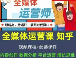 2022全媒体运营师:起薪高,待遇好,紧跟时代风口(全套视频课程 配套课件)-布谷屋免费网赚资源网