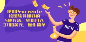 使用Procreate绘图软件赚钱的5种方法,轻松月入3700美元,操作简单-布谷屋免费网赚资源网