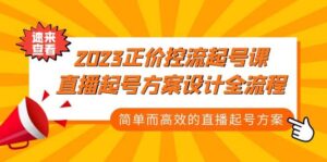 2023正价控流-起号课,直播起号方案设计全流程,简单而高效的直播起号方案-布谷屋免费网赚资源网