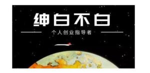绅白不白·软件问答日撸300,通过软件批量操作赚取佣金!-布谷屋免费网赚资源网