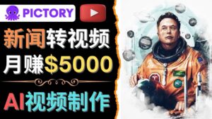 利用AI工具一键制作明星,名人YouTube视频,轻松月赚5000美元 无需任何基础-布谷屋免费网赚资源网
