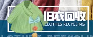 【冷门项目】线上线下旧衣服回收项目【回收渠道 教程】-布谷屋免费网赚资源网