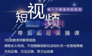 吴Sir·短视频带货底层实操课,教你如何选爆品、了解获短视频流量密码,正确起号-布谷屋免费网赚资源网