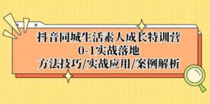 抖音同城生活素人成长特训营,0-1实战落地,方法技巧|实战应用|案例解析-布谷屋免费网赚资源网