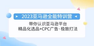 2023亚马逊全能特训营：玩转亚马逊平台 精品化·选品 CPC广告·极致打法-布谷屋免费网赚资源网