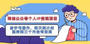 网创公众号个人IP变现项目:新手可操作,每天两小时,坚持两三个月会有效果-布谷屋免费网赚资源网