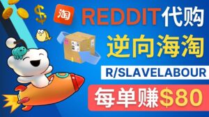 逆向海淘赚钱流程:每单赚80美元 - 在Reddit接单赚钱的方法-布谷屋免费网赚资源网