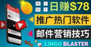 通过邮件营销的方法推广热门软件，只需复制粘贴,日赚74美元-布谷屋免费网赚资源网