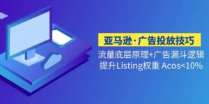 亚马逊·广告投放技巧流量底层 广告漏斗逻辑 提升Listing权重 Acos<10%-布谷屋免费网赚资源网