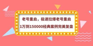老号重启，极速拉爆老号重启1万到150000经典案例完美复盘-布谷屋免费网赚资源网