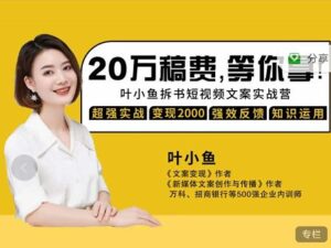 叶小鱼21天短视频文案拆书营，学完轻松搞定各类书单短视频文案-布谷屋免费网赚资源网