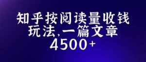 知乎创作最新招募玩法，一篇文章最高4500【详细玩法教程】-布谷屋免费网赚资源网