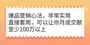 爆品营销心法,非常实用,直接套用,可以让你月成交额至少100万以上-布谷屋免费网赚资源网