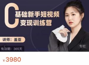 盖亚:0基础新手短视频变现训练营,新号3天百万流量破权重-布谷屋免费网赚资源网