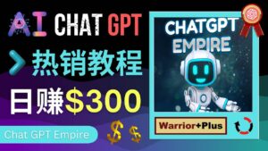 推广Chat GPT教程,轻松获得拥金提成,日赚300美元以上-布谷屋免费网赚资源网