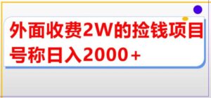 外面收费2w的直播买货捡钱项目,号称单场直播撸2000 【详细玩法教程】-布谷屋免费网赚资源网