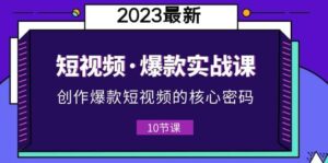 2023短视频·爆款实战课，创作·爆款短视频的核心·密码（10节视频课）-布谷屋免费网赚资源网