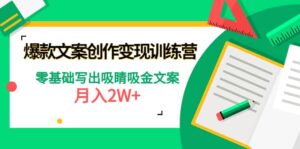 爆款短文案创作变现训练营：零基础写出吸睛吸金文案-布谷屋免费网赚资源网