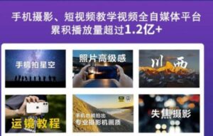 2022玩转手机影像全系课，零基础的小白也能进阶成为手机摄影专业人士-布谷屋免费网赚资源网