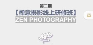 【禅意摄影线上研修班】 价值880元-布谷屋免费网赚资源网