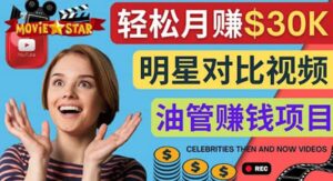 创建一个月赚3.8万美元的Youtube频道 - 制作影视明星对比视频赚钱-布谷屋免费网赚资源网