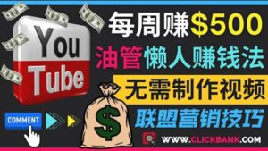 通过YouTube推广联盟营销商品赚钱，只需发布留言，每周赚500美元-布谷屋免费网赚资源网