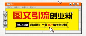 2023最新图文引流创业粉教程,矩阵操作,日引100 精准创业粉-布谷屋免费网赚资源网